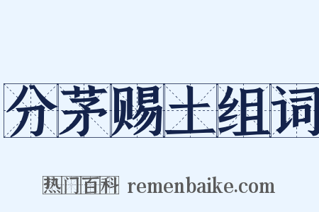 分茅赐土组词是什么意思的图片